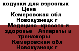 ходунки для взрослых  › Цена ­ 2 200 - Кемеровская обл., Новокузнецк г. Медицина, красота и здоровье » Аппараты и тренажеры   . Кемеровская обл.,Новокузнецк г.
